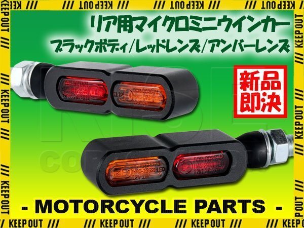 テールライト付 マイクロミニウインカー ダブル リア用 LED 車検対応 ブラック レッド アンバー レンズ 12V アルミ製 左右セット バイク拍卖