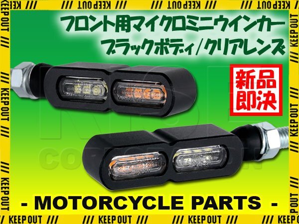 デイライト付 マイクロミニウインカー ダブル フロント用 LED 車検対応 ブラック クリア レンズ 12V 汎用 アルミ製 左右セット バイク拍卖