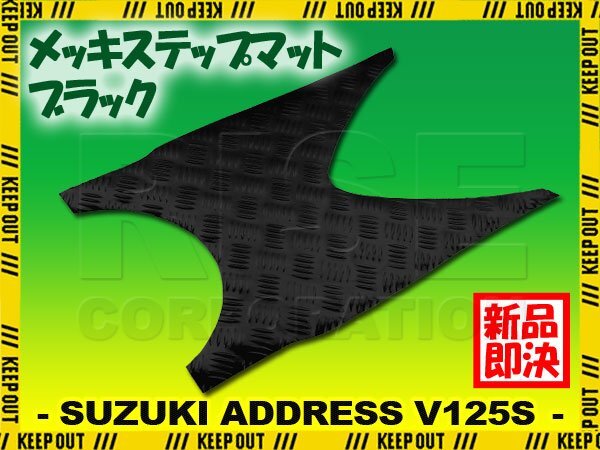 アルミ調 ステップマット スズキ アドレスV125S/ベーシック/リミテッド ブラック メッキ バイク ゴムマット ステップボード カスタム拍卖