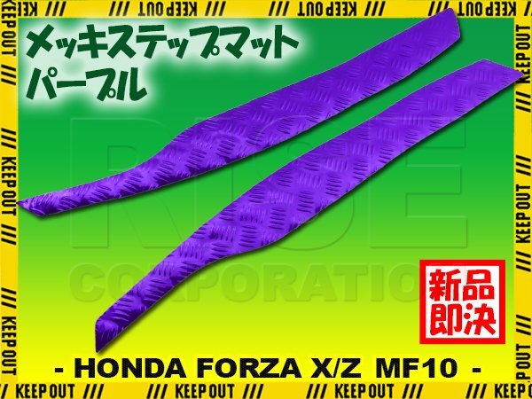 アルミ調 ステップマット ホンダ フォルツァX/Z MF10 パープル メッキ バイク ゴムマット ステップボード カスタム パーツ 補修 ラバー製拍卖