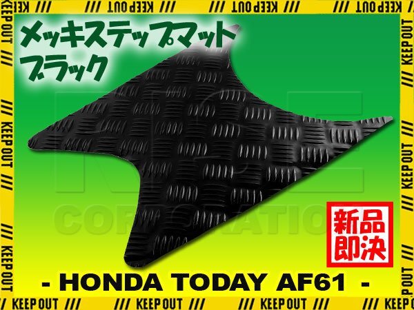 アルミ調 ステップマット ホンダ トゥデイ SP/DX AF61 ブラック メッキ バイク ゴムマット ステップボード カスタム拍卖