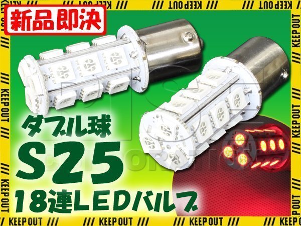 S25・G18 BAY15d 18連 SMD 3チップ LEDバルブ レッド ダブル球 2個セット 12V用 ライト ランプ 自動車・バイク テールランプ ブレーキ拍卖