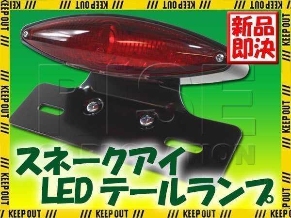 スネークアイLEDテールランプ レッドレンズ ブラックブラケット FTR PS250 FTR223 ジョルカブ スーパーカブ CL400 ドリーム50 クロスカブ拍卖