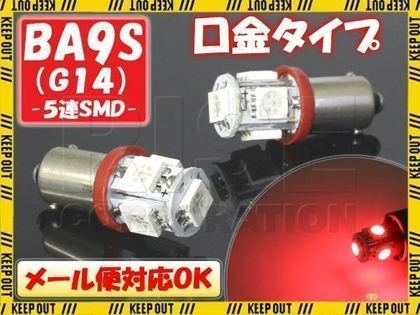 5連 SMD 3チップ LEDバルブ BA9S G14 レッド 2個セット 自動車・バイク ポジションライト メーターランプ イルミネーション拍卖
