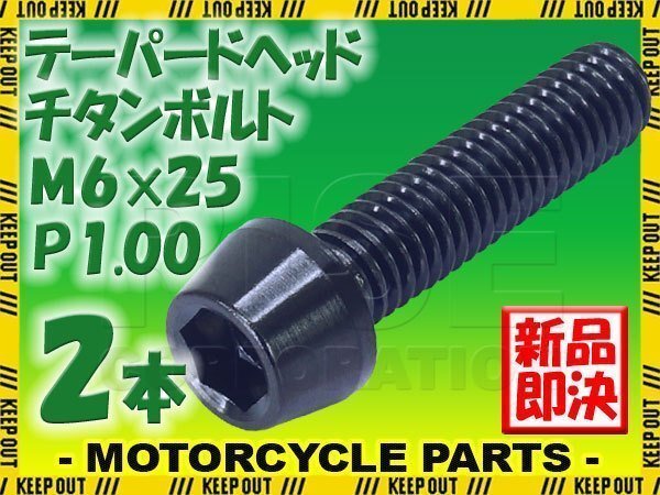 メール便OK!M6×25 P1.00 チタンボルト 2本セット 6mm 25mm ピッチ1.00 ブラック テーパーボルト キャップボルト クランクケース バイク拍卖