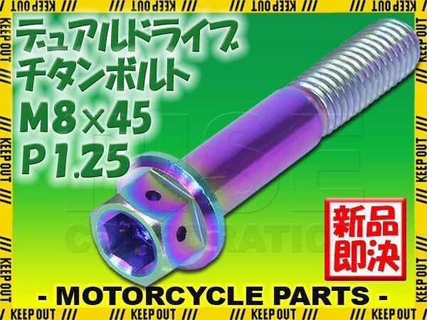 メール便OK!M8×45 P1.25 チタンボルト 1本 8mm 45mm ピッチ1.25 焼き色 フランジ付 六角ボルト デュアルドライブ ハンドル周り拍卖