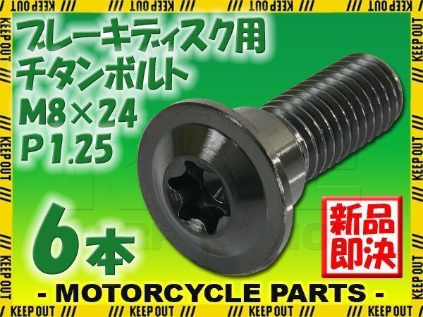メール便OK!M8×24 P1.25 チタンボルト ブレーキディスクボルト 6本セット 8mm 24mm ピッチ1.25 KTM RC125 RC390 軽量化 カスタム 交換拍卖
