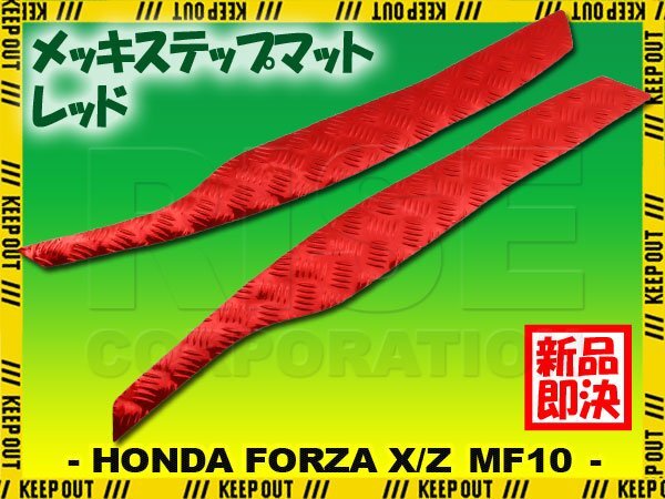 アルミ調 ステップマット ホンダ フォルツァX/Z MF10 レッド バイク ゴムマット ステップボード カスタム パーツ 補修 ラバー製拍卖