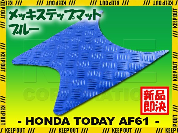 アルミ調 ステップマット ホンダ トゥデイ SP/DX AF61 ブルー メッキ バイク ゴムマット ステップボード カスタム拍卖
