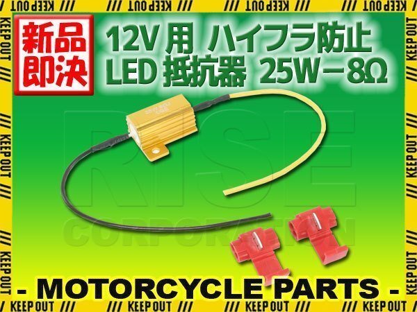 12V車 汎用 ハイフラ 防止 LED ウインカー用 抵抗器 25W 8Ω アルミヒートシンク 1個 球切れ警告灯 キャンセラー 微弱電流拍卖