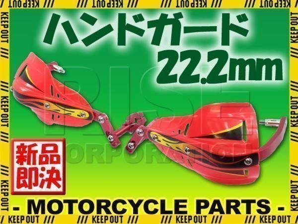 汎用 アルミ ハンドガード ナックルガードセット 22.2mm レッド バンバン200 DR250 DRZ400SM グラストラッカー 250SB ボルティ RMX250S拍卖