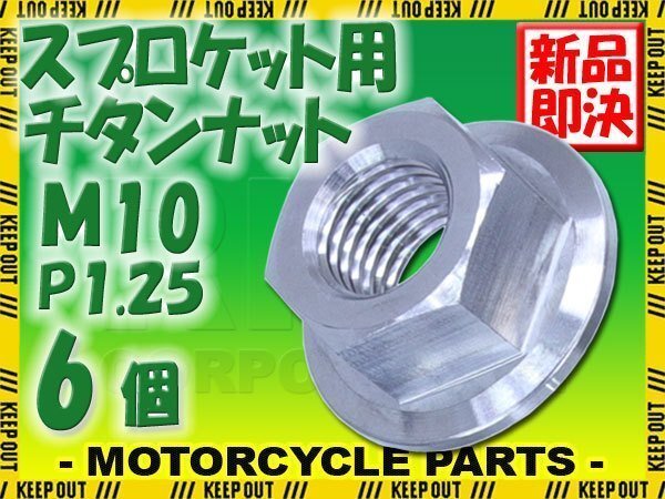 メール便OK!M10 P1.25 チタンナット フランジナット 6個セット 六角ナット シルバー 10mm ピッチ1.25 スプロケットナット ZRX1200R拍卖