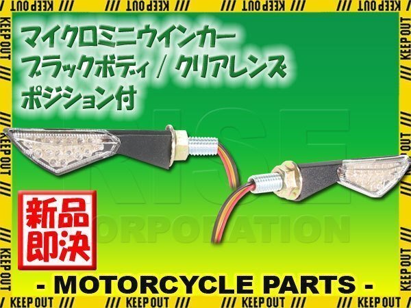 超高輝度 15連 バイク 汎用 ミニ LED ウインカー 黒 ブラックボディー/クリアレンズ ポジション アルミ ステー ATV バギー拍卖