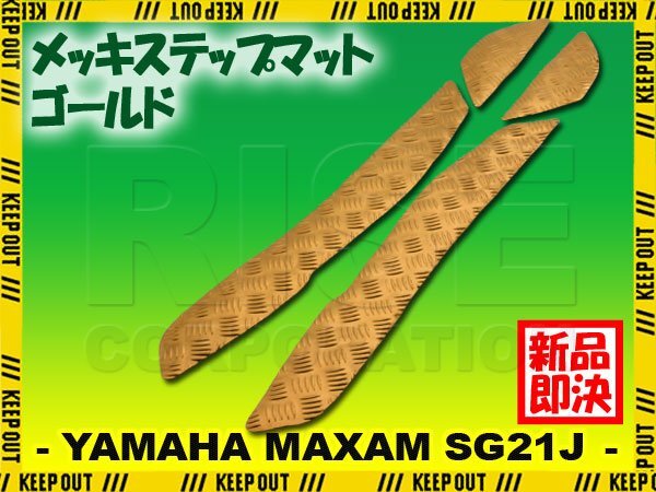 アルミ調 ステップマット ヤマハ マグザム SG21J ゴールド メッキ バイク ゴムマット ステップボード カスタム 交換 パーツ 部品拍卖