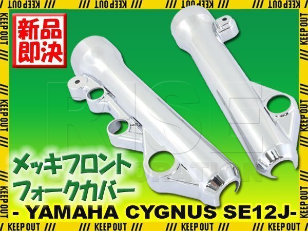 ヤマハ シグナスX/SR SE12J フロントフォークカバー メッキ クローム ショック 外装 カウル 足回り バイク オートバイ カスタム パーツ拍卖