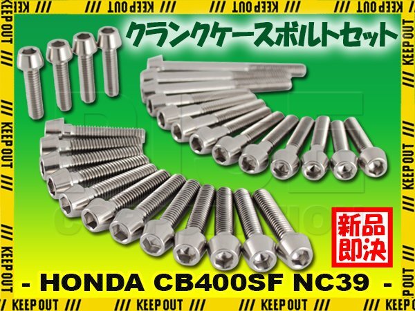チタンボルト ホンダ CB400SF スーパーボルドール NC39専用 クランクケース エンジンカバー ボルト セット 29本 シルバー 軽量化 カスタム拍卖