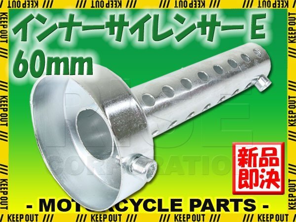 インナーサイレンサー 音量調整 消音器 バッフル 60mm マフラー ストレートタイプ 汎用 バイク オートバイ パーツ カスタム拍卖