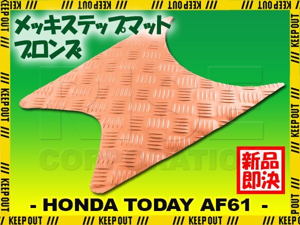 アルミ調 ステップマット ホンダ トゥデイ SP/DX AF61 ブロンズ メッキ バイク ゴムマット ステップボード カスタム拍卖