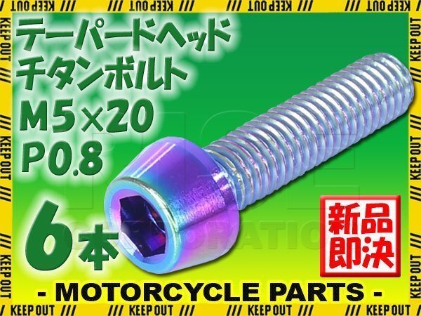 メール便OK!M5×20 P0.8 チタンボルト 6本セット 5mm 20mm ピッチ0.8 焼き色 テーパー ボルト バイク 車 自転車 自動車 ロードバイク拍卖