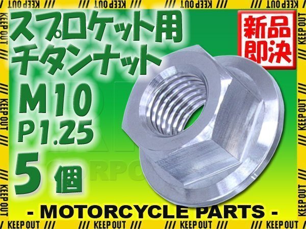 メール便OK!M10 P1.25 チタンナット スプロケットナット フランジナット 5個セット 六角ナット シルバー 10mm ピッチ1.25 CBR250RR拍卖
