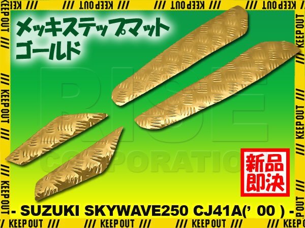 アルミ調 ステップマット スズキ スカイウェイブ250 CJ41A 2000年 ゴールド メッキ バイク ゴムマット ステップボード カスタム 交換拍卖