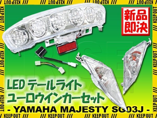 ヤマハ マジェスティ/C SG03J 5連メーター車 LED ユーロ テールライト フロント ウインカー ICウインカーリレー付 セットバイク カスタム拍卖