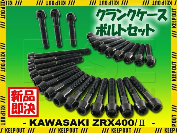 チタンボルト カワサキ ZRX400 ZRX400II専用 クランクケース エンジンカバー ボルト セット 27本 ブラック 軽量化 カスタム チタン合金拍卖