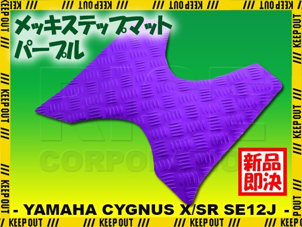 アルミ調 ステップマット ヤマハ シグナスX/SR 1型 SE12J SE371 パープル メッキ バイク ゴムマット ステップボード カスタム拍卖