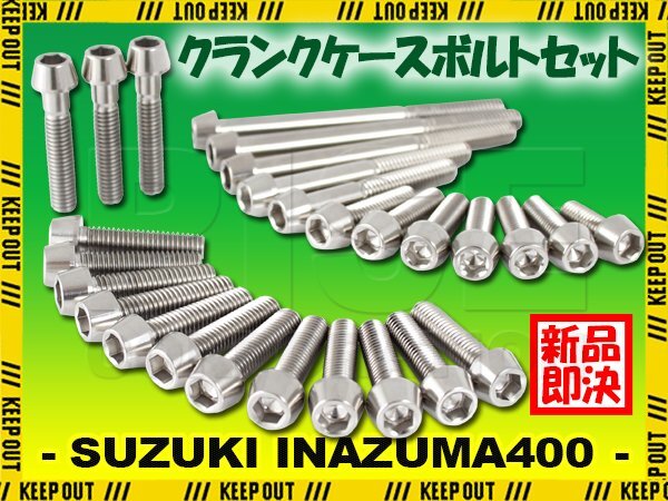 チタンボルト スズキ イナズマ400専用 GSX400FS GK7BA クランクケース エンジンカバー ボルト セット 29本 シルバー 軽量化 カスタム拍卖