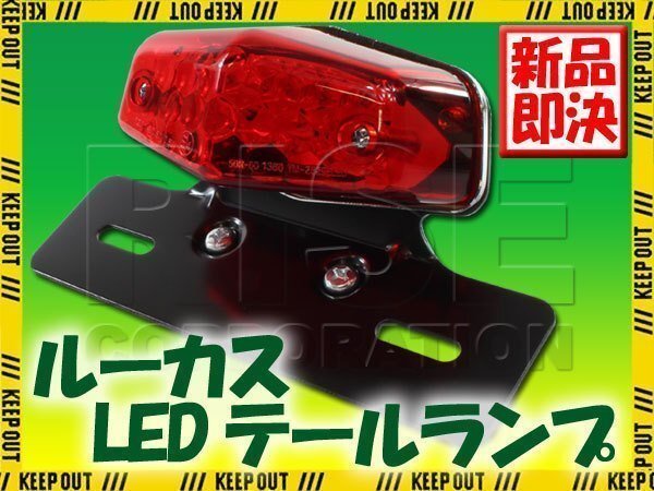 ルーカスLEDテールランプ レッド/ブラック TW225 W400 ST250E拍卖