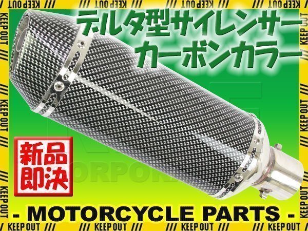 デルタ型 ステンレス サイレンサー φ50.8 カーボンカラー フルカーボン スリップオン マフラー CBR250RR CBR400R CBR600 CBR600RR拍卖