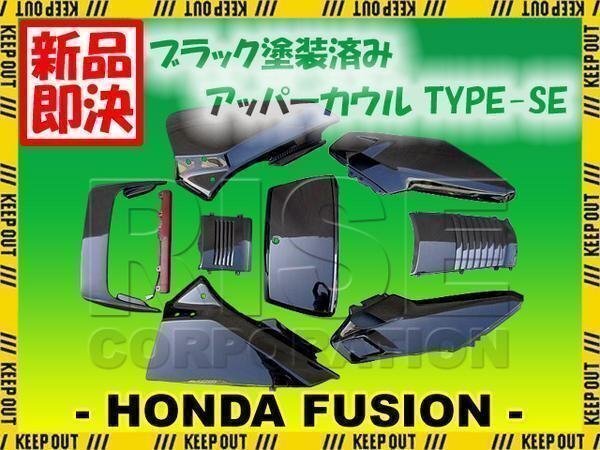 ホンダ フュージョン MF02 アッパーカウル 外装 ブラック 塗装済み 9点セット タイプSEバージョン ハイマウント付き 艶あり 黒 FUSION拍卖