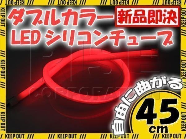 LED シリコンチューブ 2色切り替え発光 ホワイト・レッド 45cm 12V用 自動車・バイク エレクトロタップ付 ランプ ヘッドライト アイライン拍卖