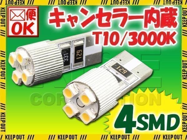 T10 ウエッジ球 4連 ポジション SMD/LEDバルブ 2個セット 【3000K/電球色】 球切れ警告灯 キャンセラー内蔵 外車/ベンツ/BMW/アウディなど拍卖
