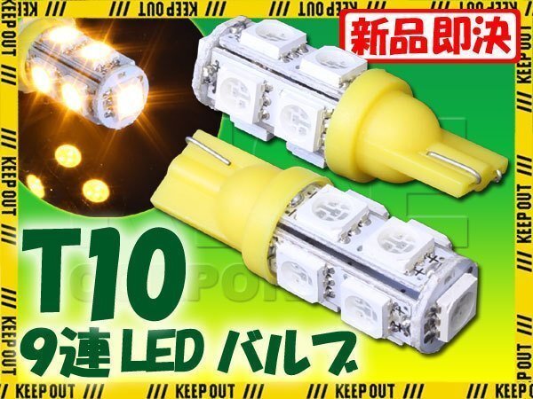 メール便OK! T10 ウェッジ球 9連 SMD 3チップ LEDバルブ イエロー 2個セット 12V用 バイク 車 ポジションライト メーターランプなど拍卖