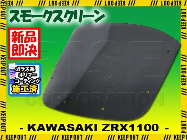 【コーティング済】 カワサキ ZRX1100 スモークスクリーン 1997年 1998年 1999年 2000年 ウインド シールド メーターバイザー カウル 風防拍卖