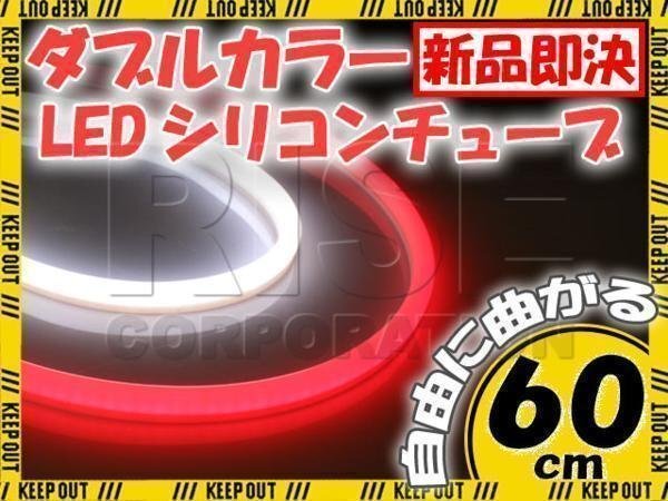 汎用 シリコンチューブ 2色 LED ホワイト/レッド発光 60cm 2本 12V用 自動車・バイク イルミ スモール ポジション ヘッドライト アイライン拍卖