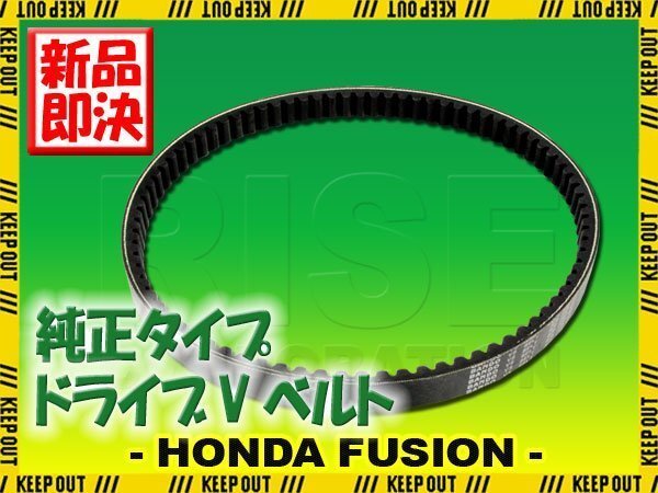 ホンダ フュージョン MF02 純正タイプ Vベルト 駆動系 バイク オートバイ 修理 補修 交換 部品 カスタム リペア パーツ ビッグスクーター拍卖