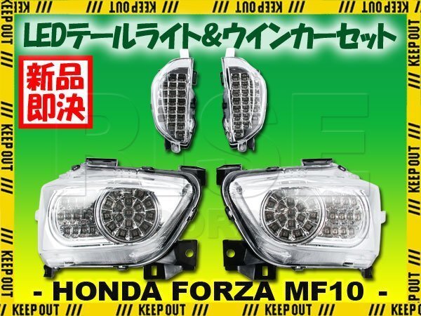 フォルツァX フォルツァZ MF10 LED テールライト フロント ウインカー クリアレンズ ハイフラ防止 ICリレー付 テールランプ HONDA FORZA拍卖