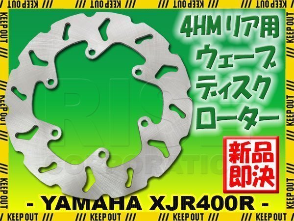 ヤマハ XJR400R/XJR400S/XJR400R2 (4HM) リア用 ウェーブブレーキディスク ローター バイク 交換 パーツ 修理拍卖