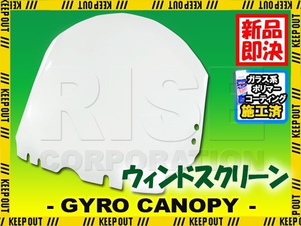 特典あり ジャイロキャノピー TA02 TA03 ショートウインド スクリーン 外装 パーツ ホンダ GYRO CANOPY拍卖