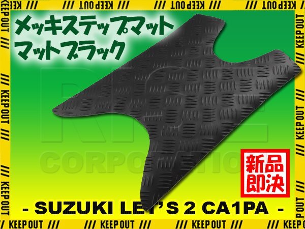 ステップマット スズキ レッツ2 G/スタンダード/コンビネーションブレーキ CA1PA マットブラック バイク ステップボード 外装拍卖