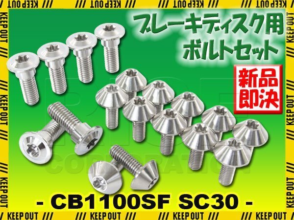 メール便OK!チタンボルト ホンダ CB1000SF SC30専用 ブレーキディスクボルト 前後セット フロント リア 18本 M6×17 M8×24 シルバー拍卖