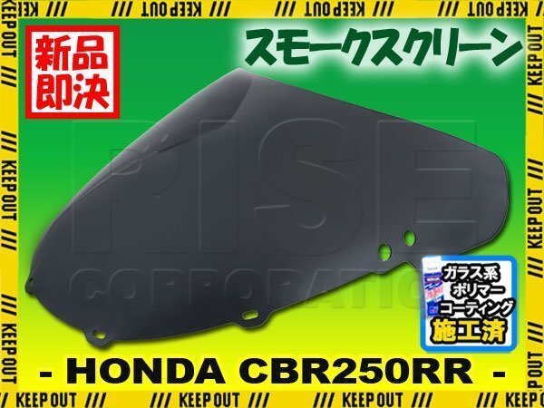 特典あり ホンダ CBR250RR MC22 純正タイプ スモークスクリーン フロントカウル シールド 外装部品 バイザー ウインドバイザー 風防拍卖