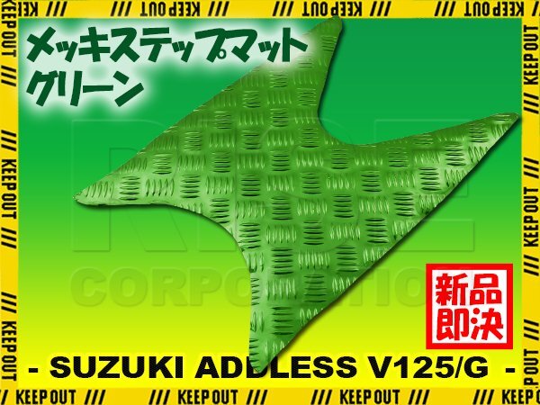 アルミ調 ステップマット スズキ アドレスV125/G CF46A CF4EA グリーン メッキ バイク ゴムマット ステップボード カスタム拍卖