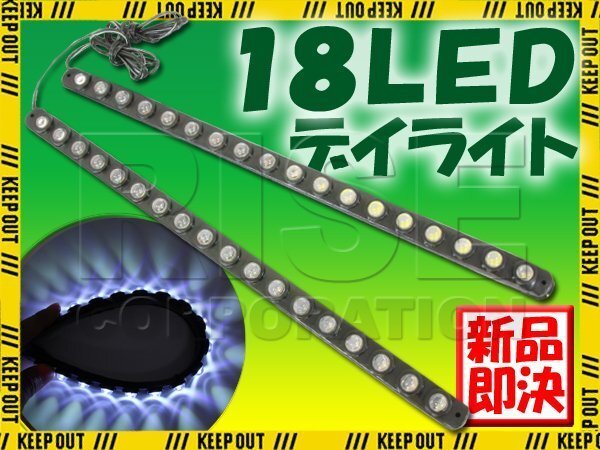 曲面貼付け ラバータイプ LEDデイライト 18連 ホワイト 2本セット エレクトロタップ付 フレキシブル ラゲッジライト ルームランプなどにも拍卖