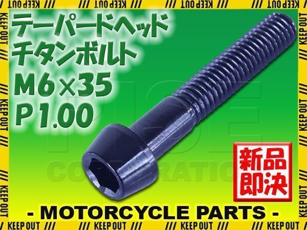 メール便OK!M6×35 P1.00 チタンボルト 1本 6mm 35mm ピッチ1.00 ブラック キャップボルト テーパーボルト クランクケース バイク拍卖