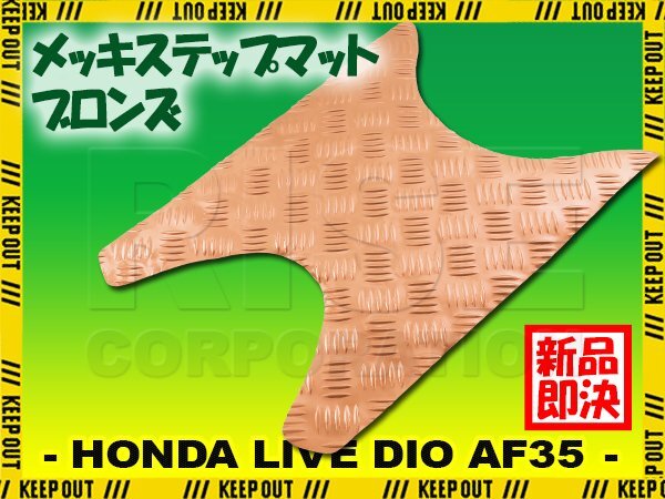 アルミ調 ステップマット ホンダ ライブディオ J/S/SR/ZX/ST AF34 AF35 ブロンズ メッキ バイク ゴムマット ステップボード カスタム拍卖