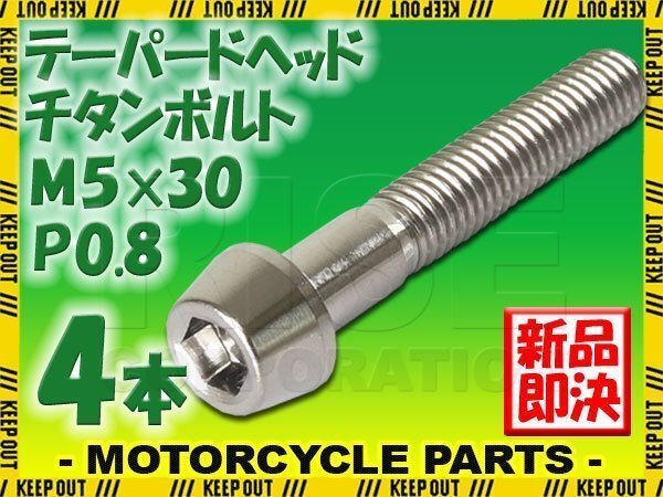 メール便OK!M5×30 P0.8 チタンボルト 4本セット 5mm 30mm ピッチ0.8 シルバー テーパー ボルト バイク スクリーン カウル 車 自転車拍卖