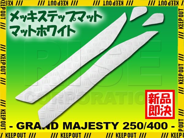 縞鋼板 ステップマット ヤマハ グランドマジェスティ250/400 SG15J SH04J マットホワイト バイク ゴムマット ステップボード カスタム拍卖